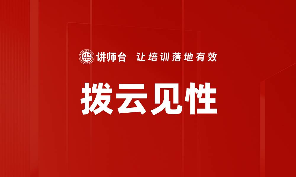 文章拨云见性的缩略图