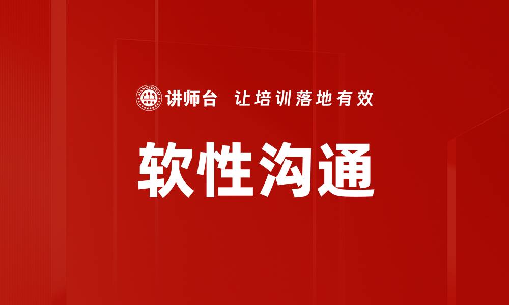 软性沟通
