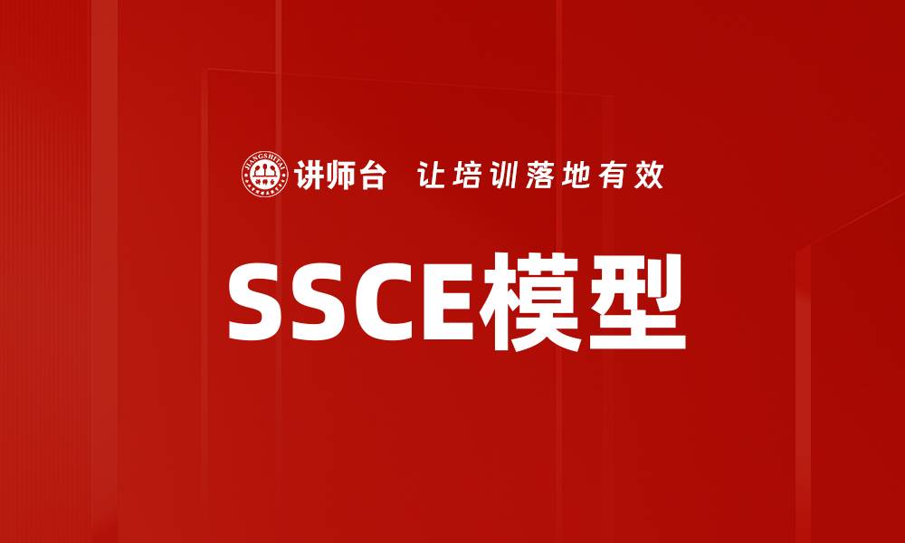 文章SSCE模型的缩略图