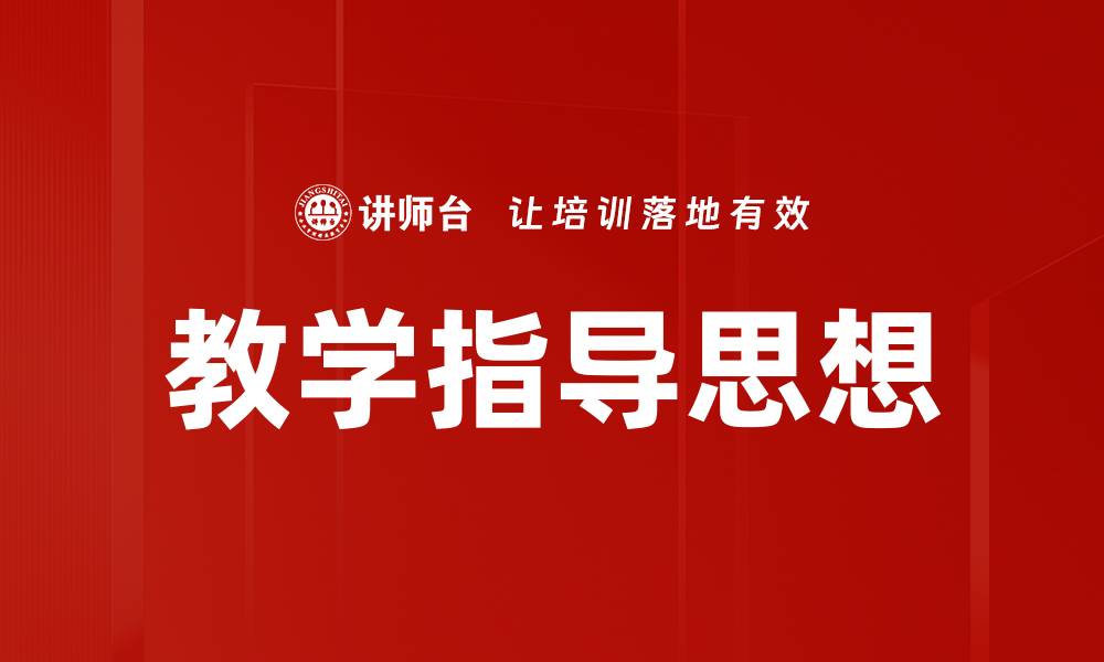 教学指导思想