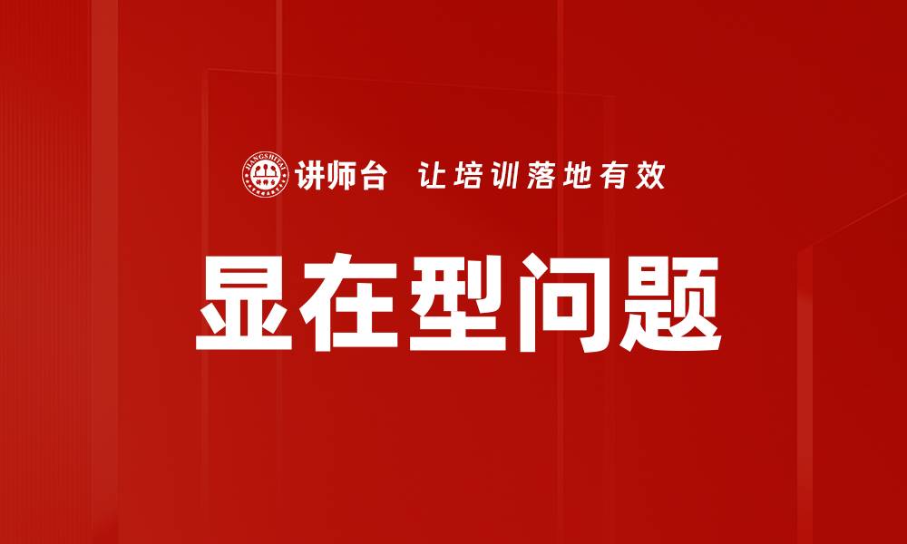 文章显在型问题的缩略图