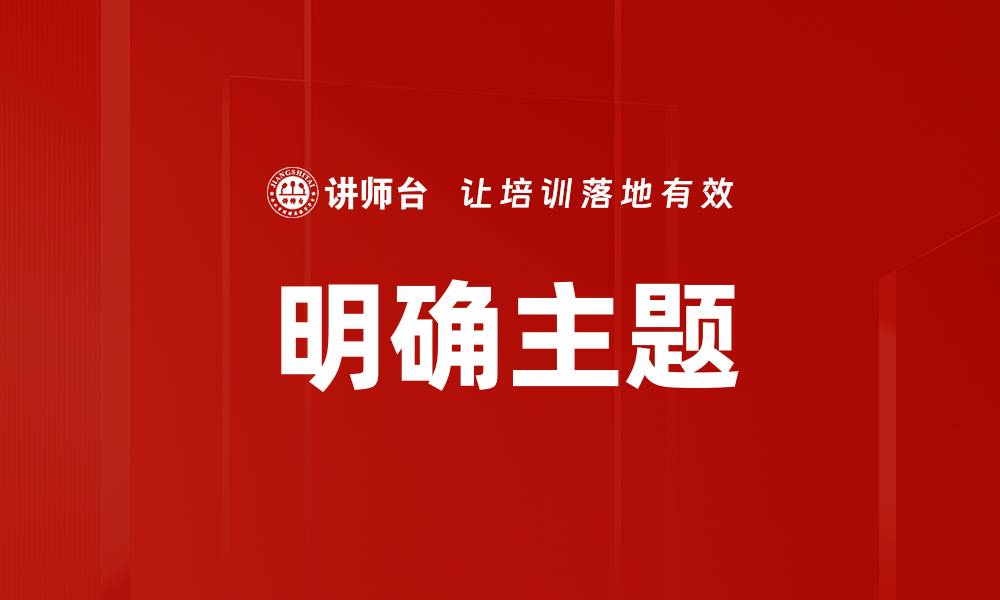文章明确主题的缩略图