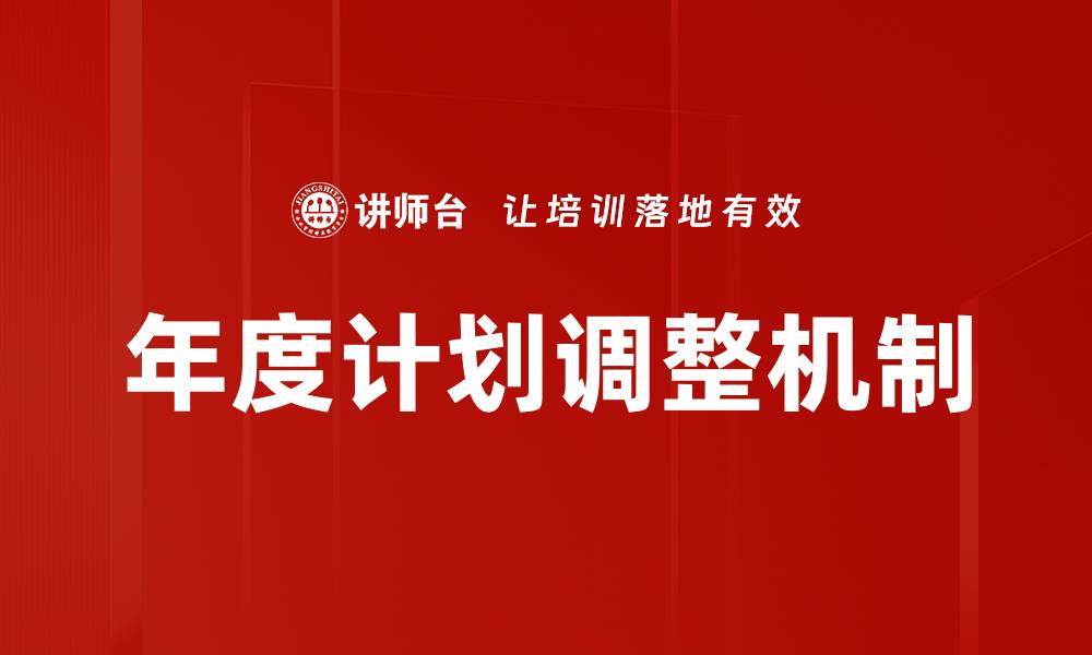 年度计划调整机制