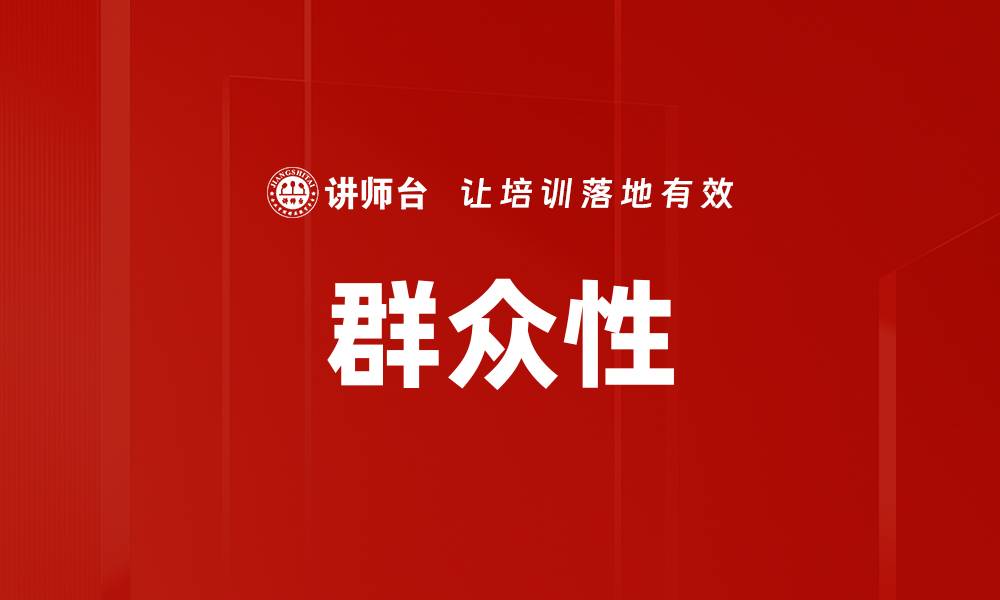 文章群众性的缩略图