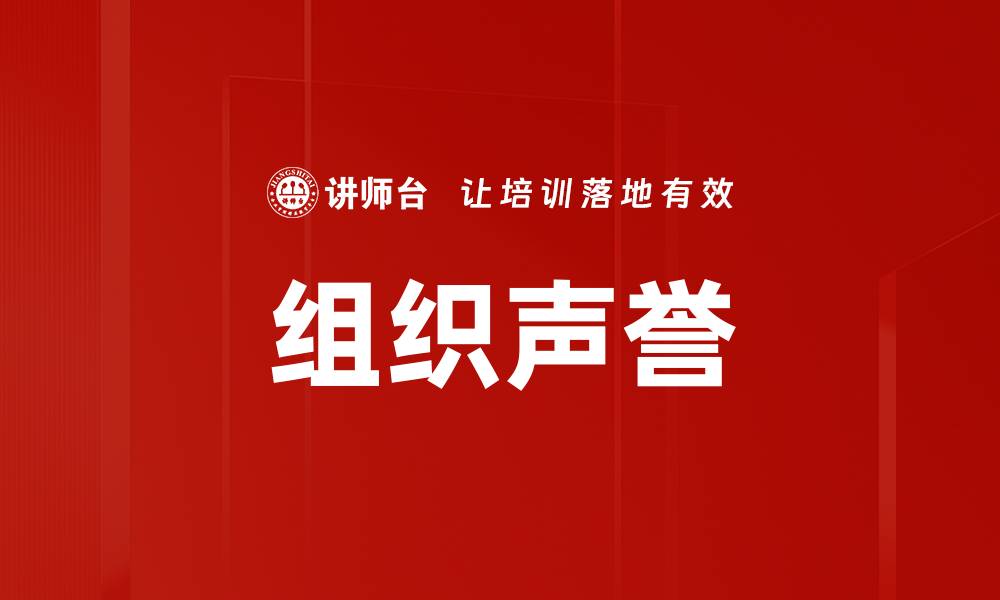 文章组织声誉的缩略图