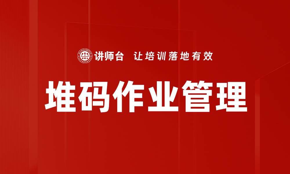 文章堆码作业管理的缩略图