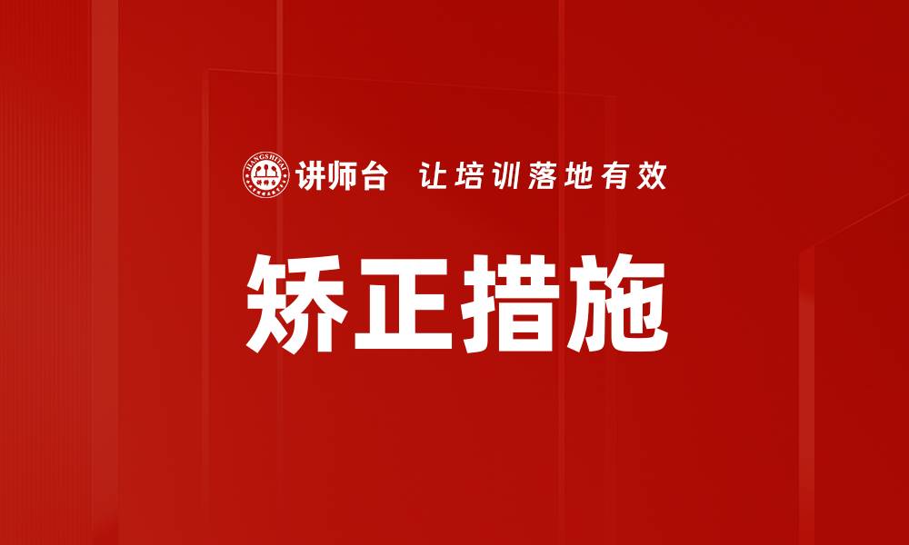 文章矫正措施的缩略图