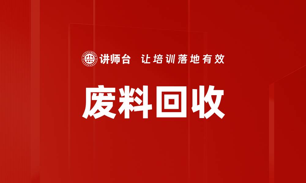 文章废料回收的缩略图