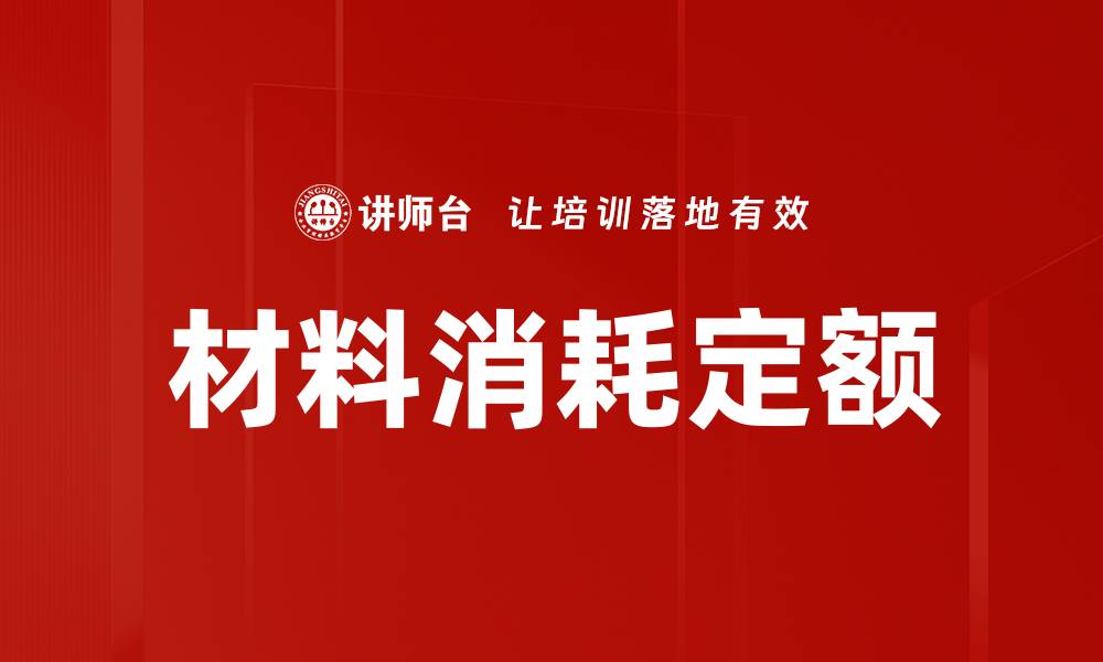 文章材料消耗定额的缩略图