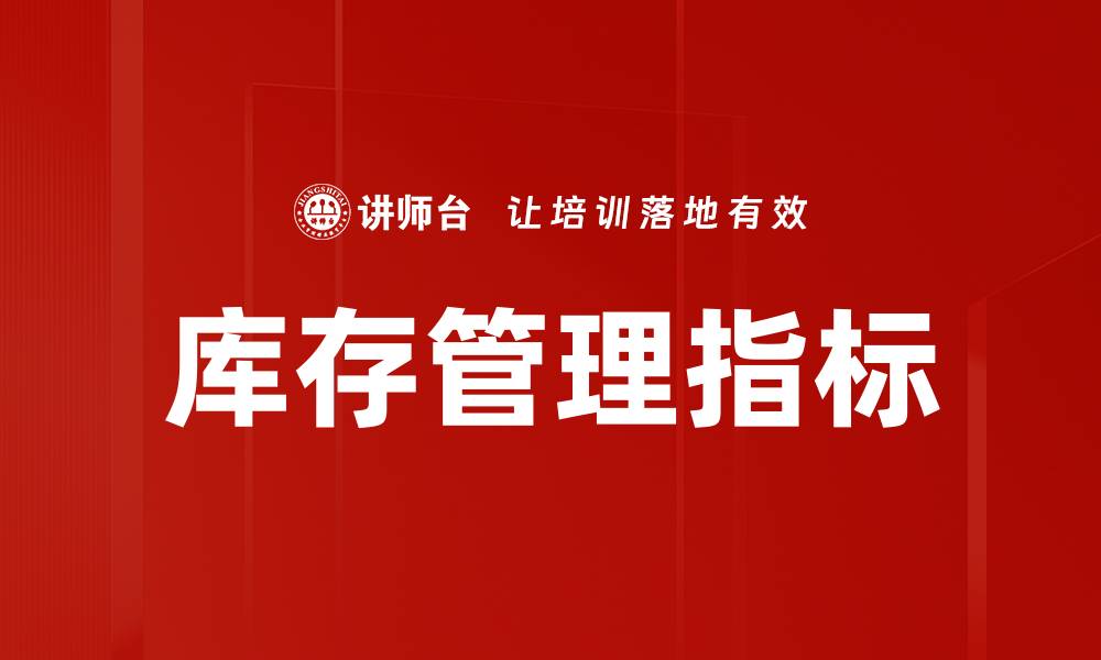 文章库存管理指标的缩略图