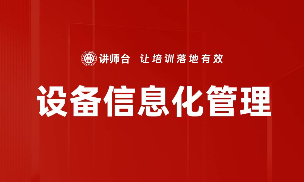文章设备信息化管理的缩略图