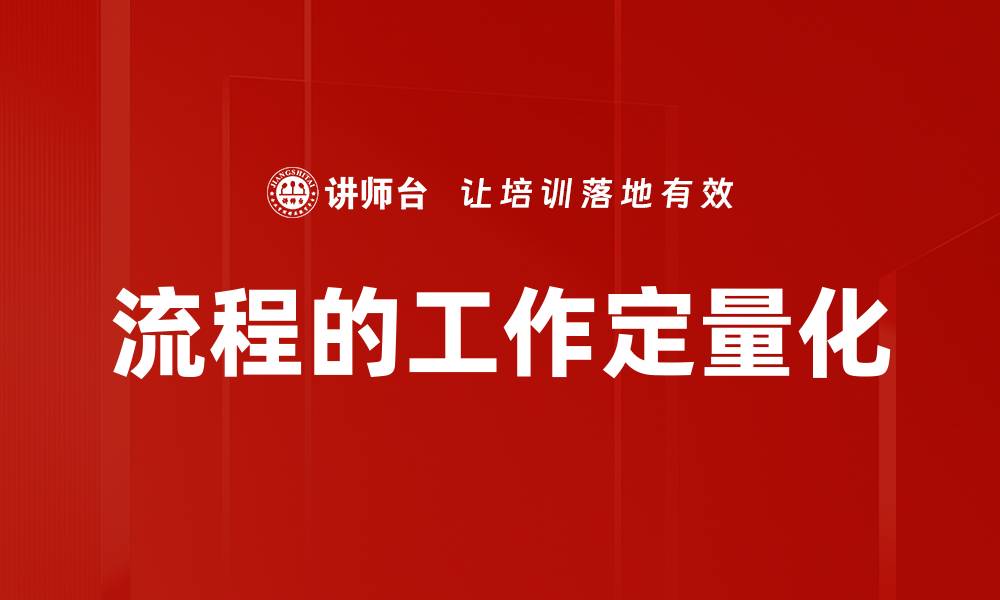 文章流程的工作定量化的缩略图