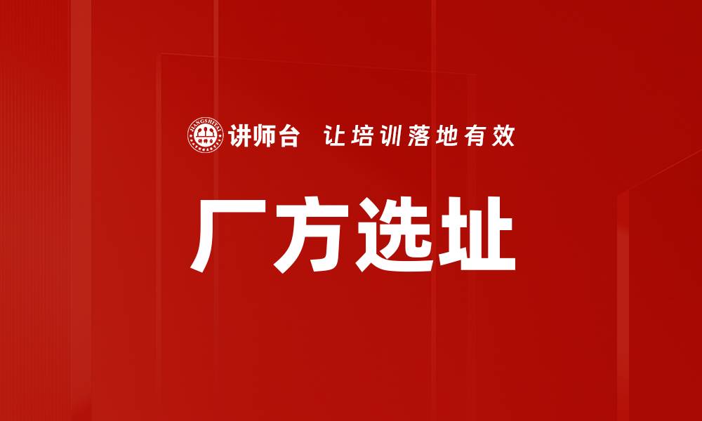 厂方选址