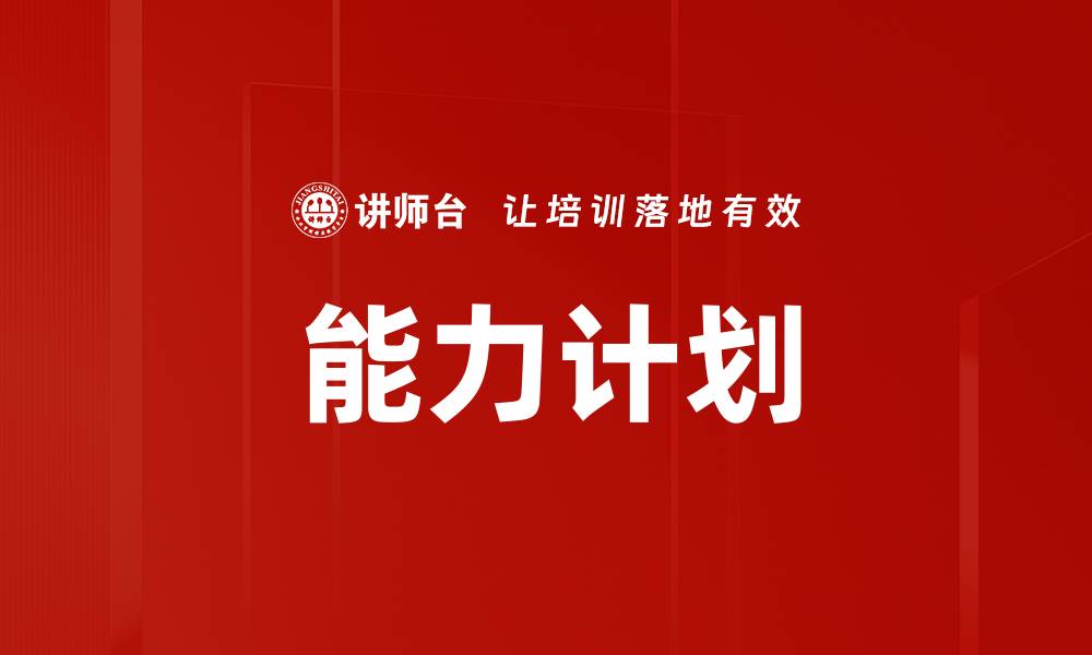 文章能力计划的缩略图