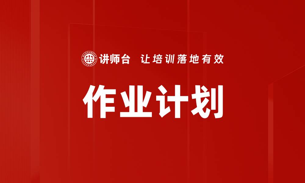 文章作业计划的缩略图