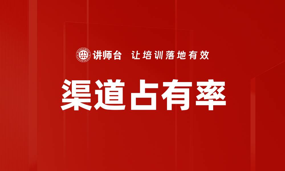 文章渠道占有率的缩略图