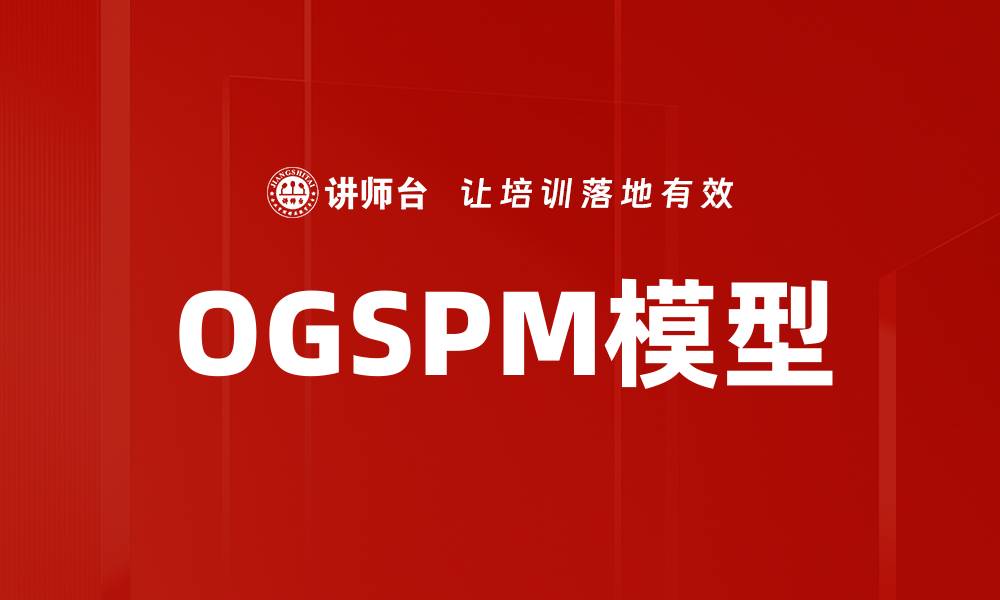 OGSPM模型