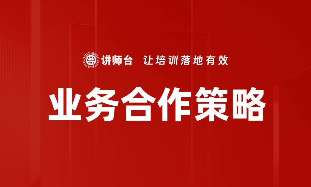文章业务合作策略的缩略图
