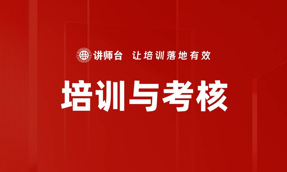 培训与考核