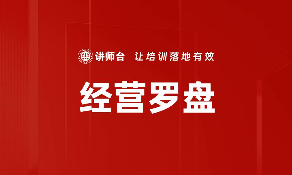 文章经营罗盘的缩略图