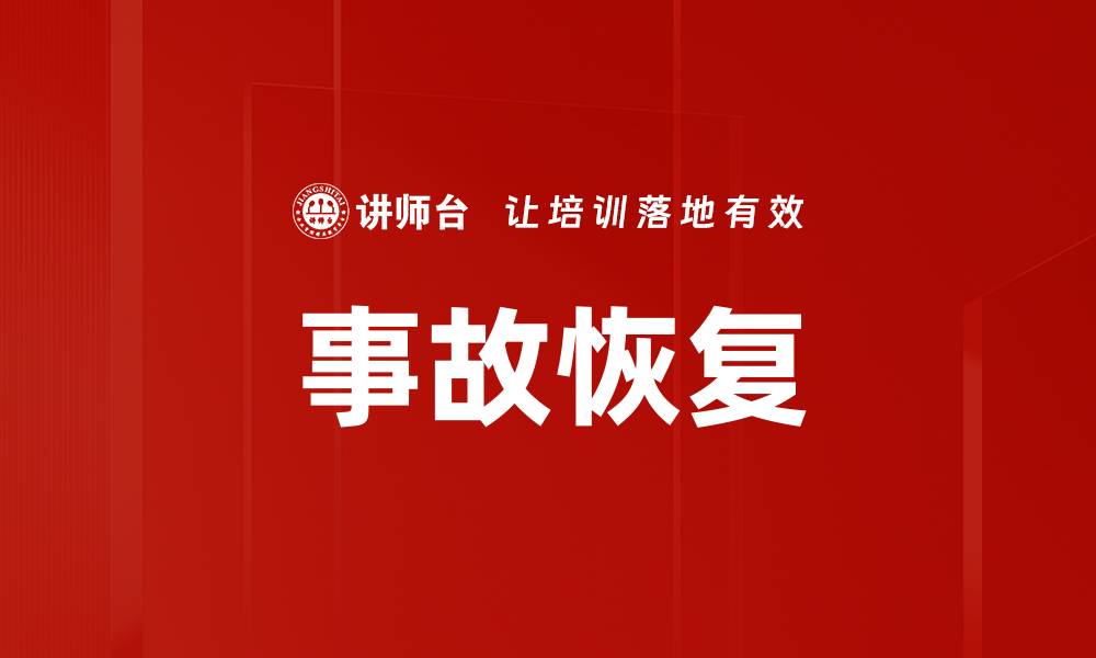 事故恢复