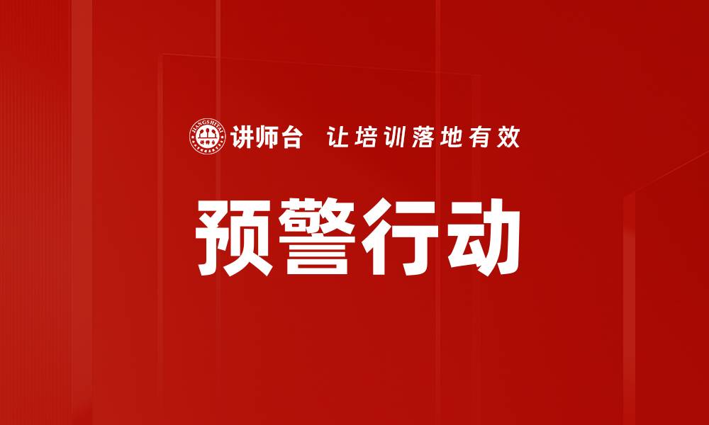 预警行动