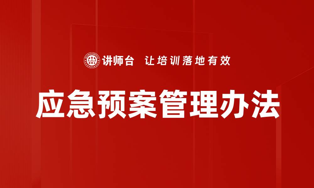 文章应急预案管理办法的缩略图