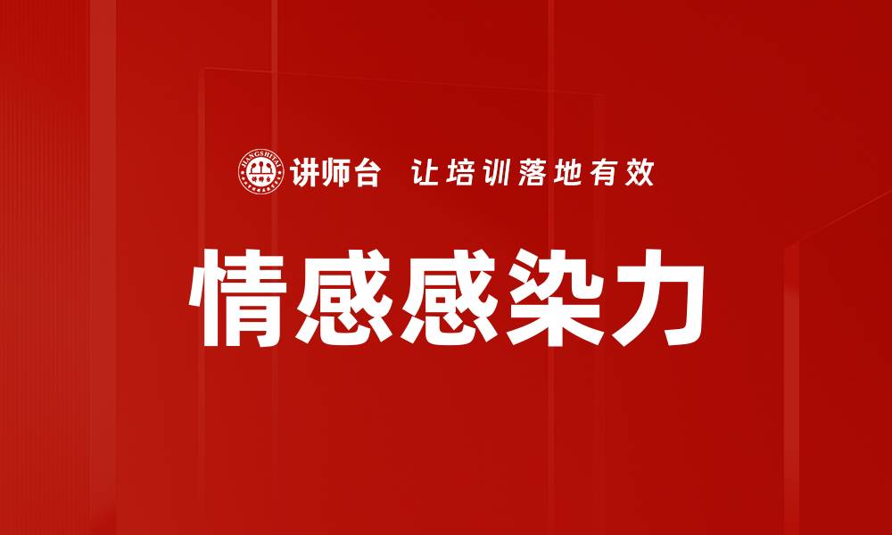 文章情感感染力的缩略图