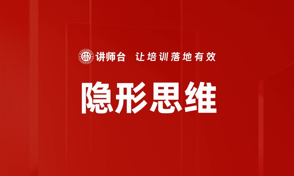 文章隐形思维的缩略图