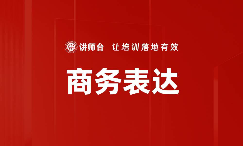 文章商务表达的缩略图