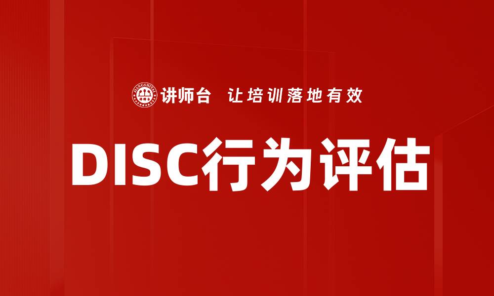 DISC行为评估