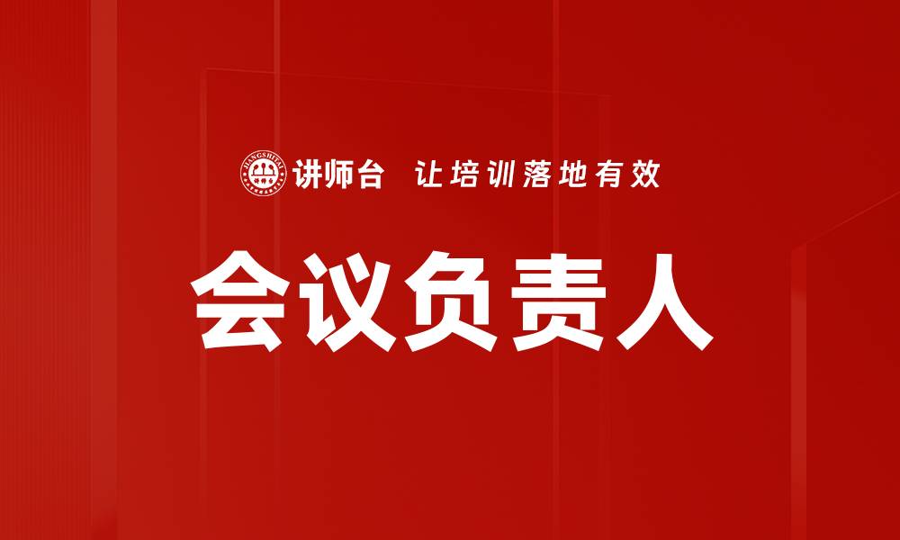 会议负责人