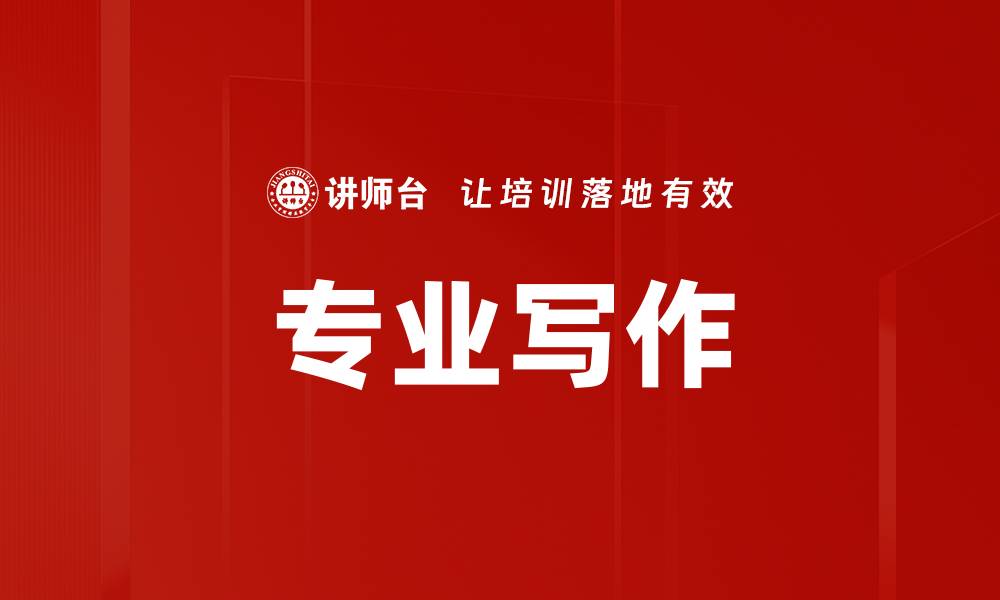 文章专业写作的缩略图