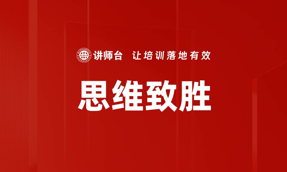 文章思维致胜的缩略图