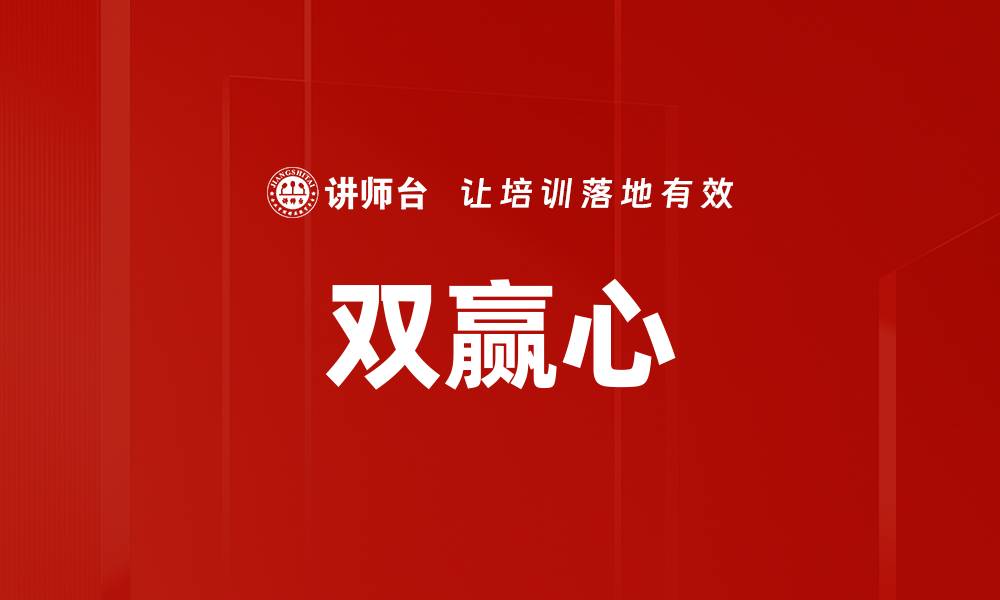 文章双赢心的缩略图