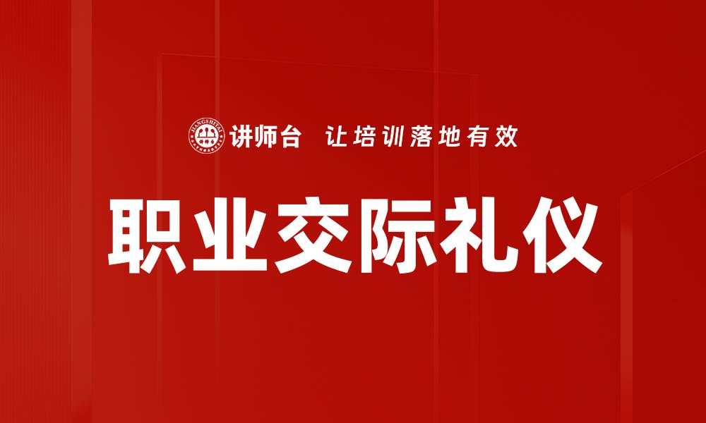文章职业交际礼仪的缩略图