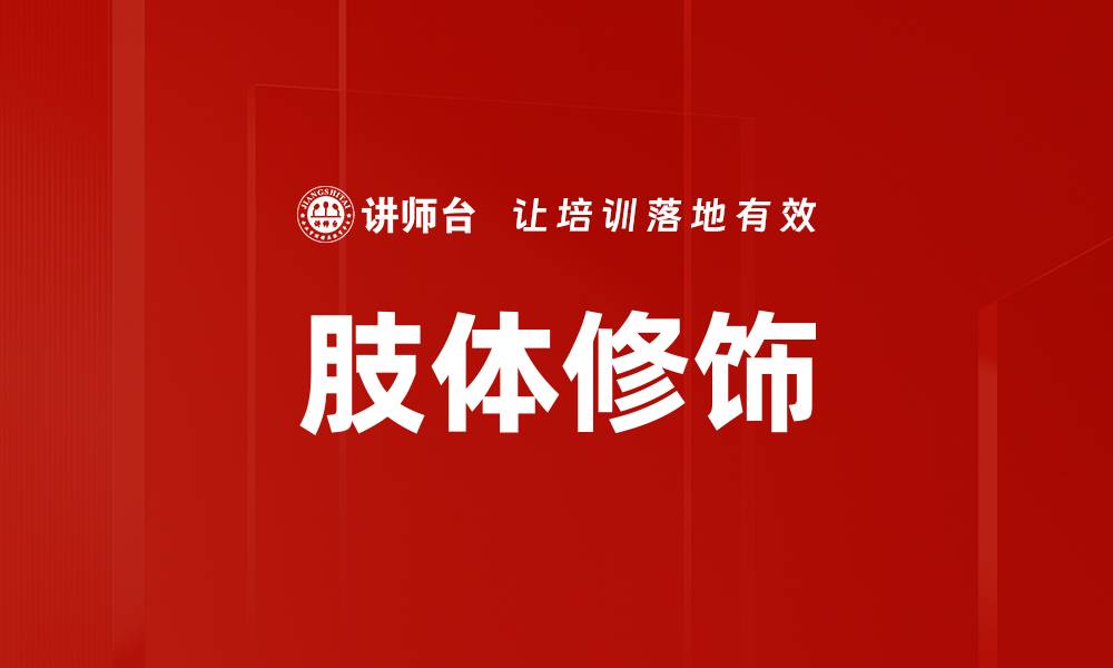 文章肢体修饰的缩略图