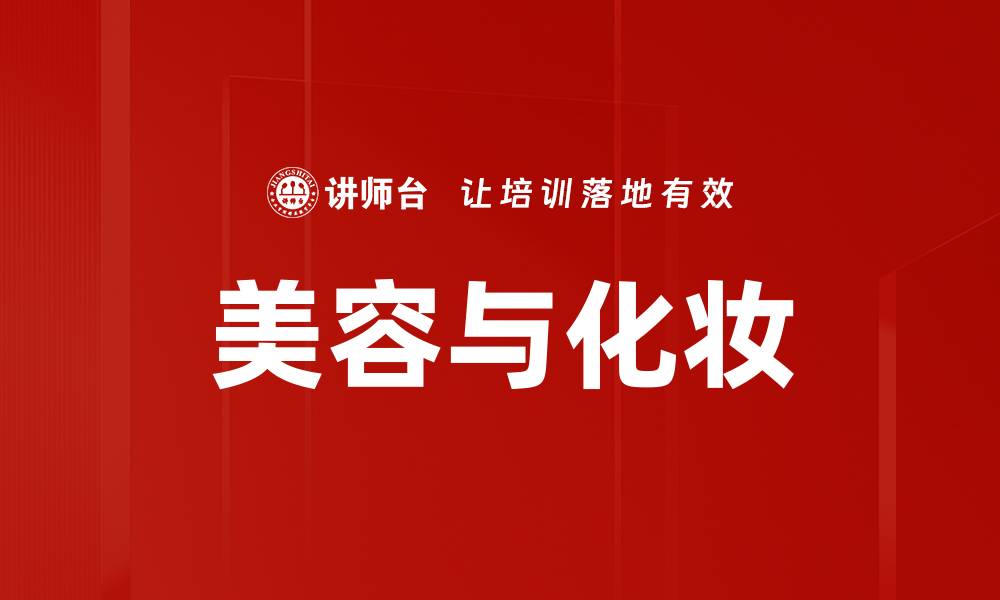 文章美容与化妆的缩略图