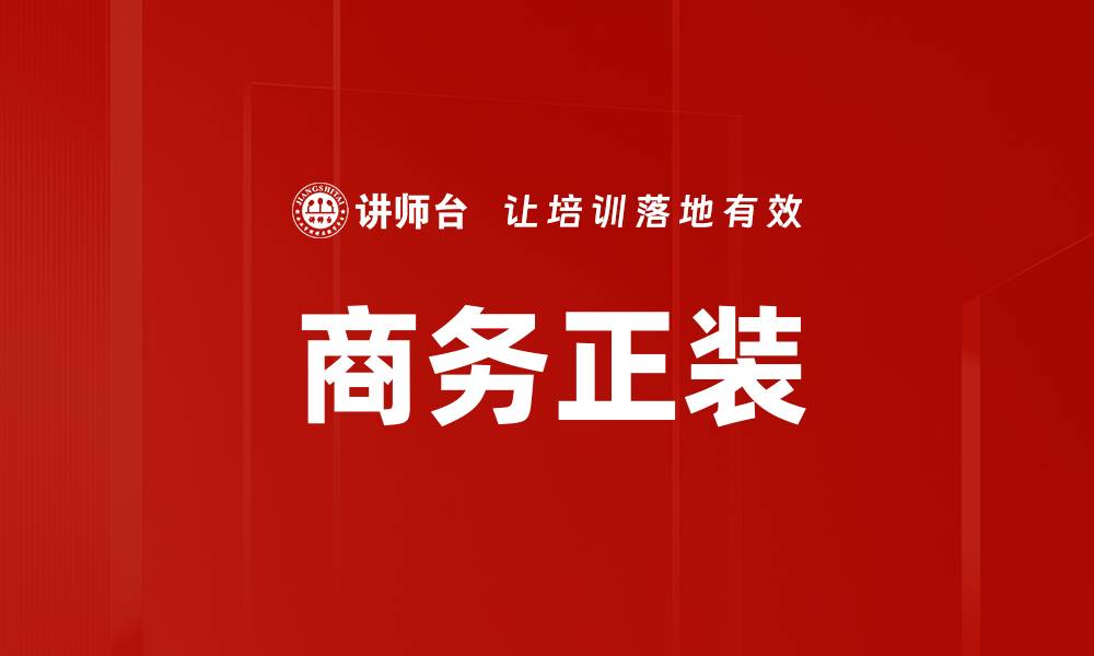 文章商务正装的缩略图