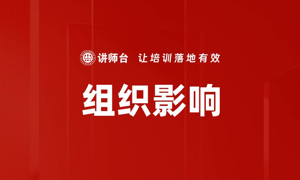 文章组织影响的缩略图