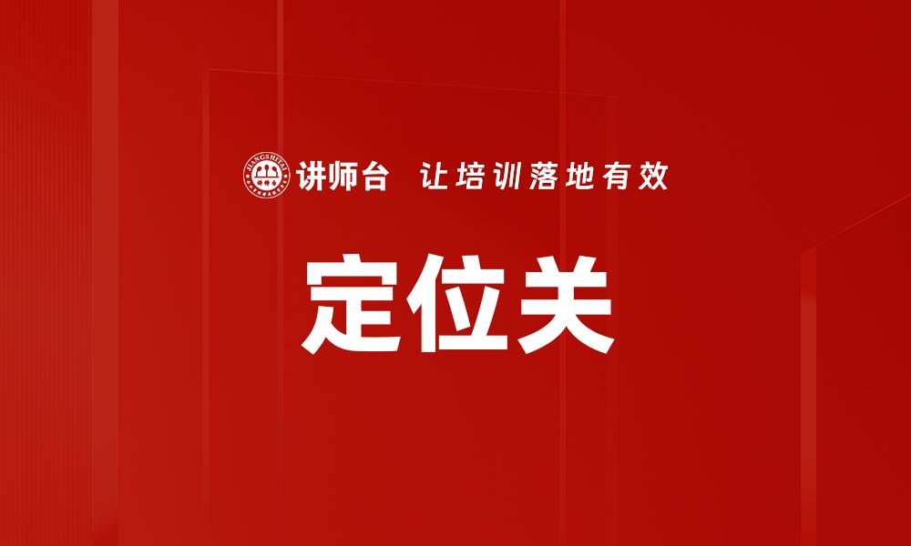 文章定位关的缩略图