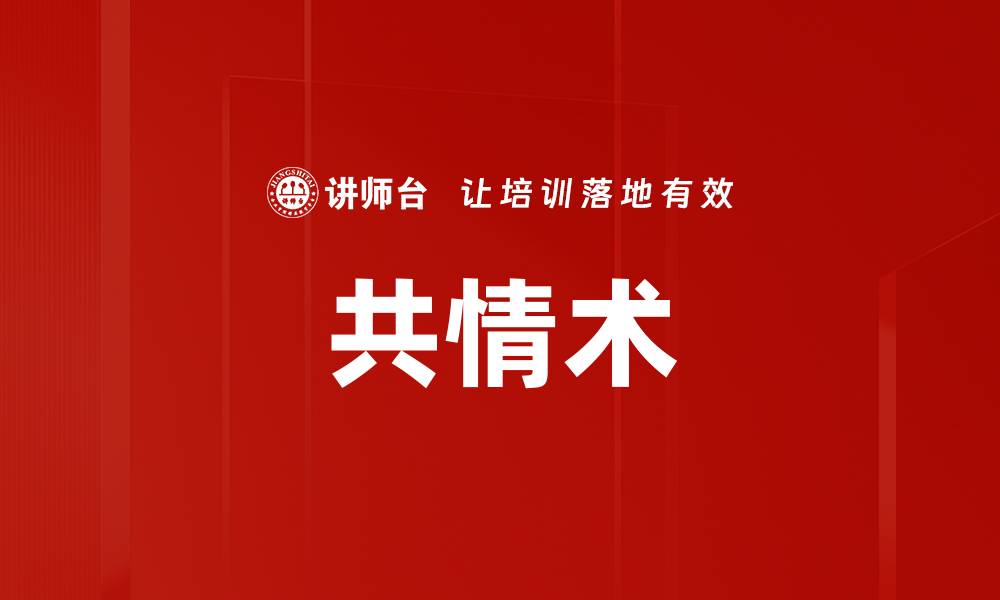 文章共情术的缩略图