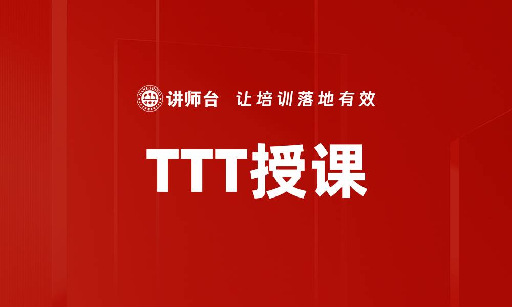 文章TTT授课的缩略图