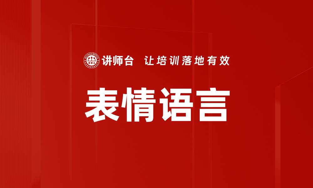 表情语言