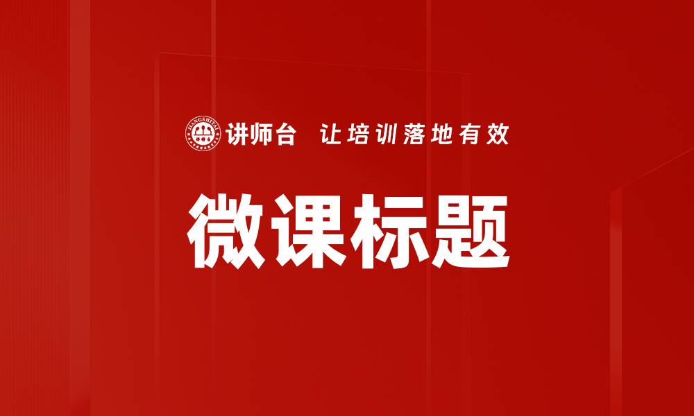 文章微课标题的缩略图