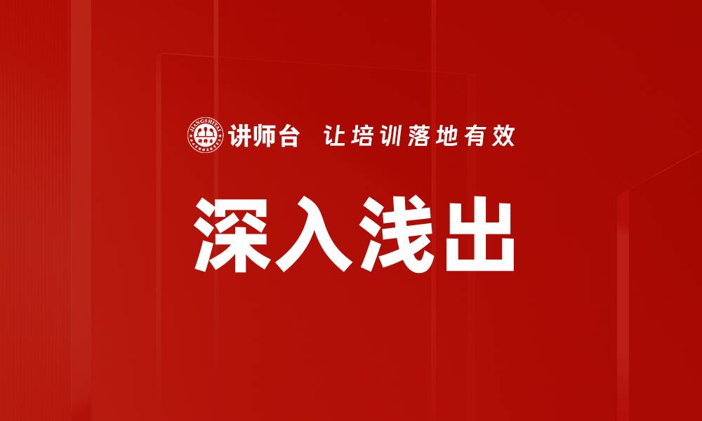 文章深入浅出的缩略图