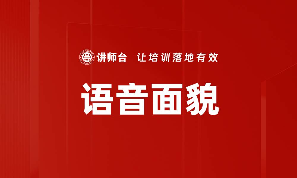 文章语音面貌的缩略图