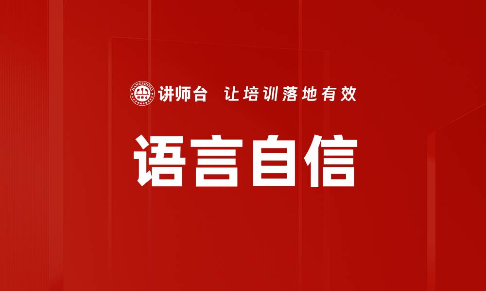 文章语言自信的缩略图