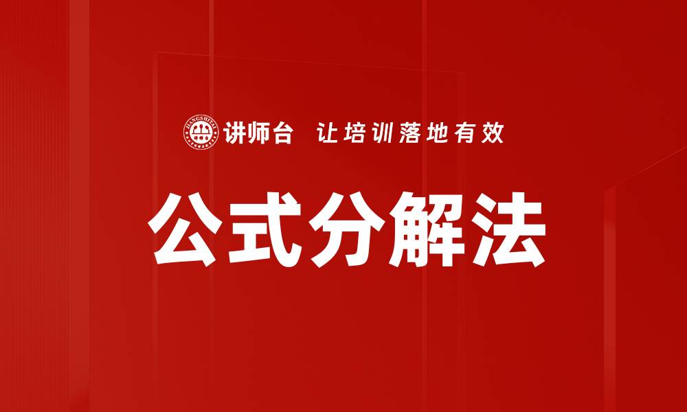 文章公式分解法的缩略图
