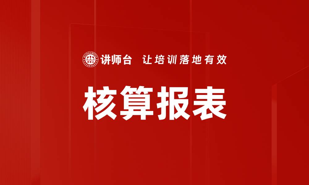 文章核算报表的缩略图